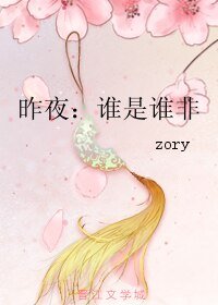 昨夜：谁是谁非