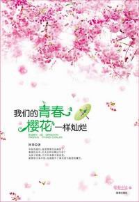 我们的青春樱花一样灿烂（出书版）