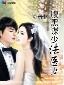 腹黑谋少法医妻/军长的法医娇妻