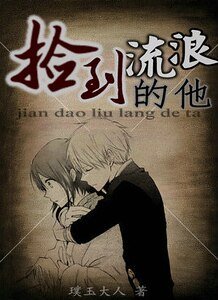 捡到流浪的他