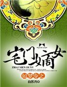 如梦令之宅门嫡女