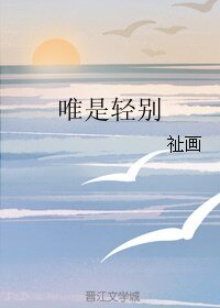 唯是轻别