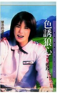 《色诱狼心(禁忌的游戏之七)》
