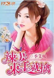 《辣妻束手就擒》