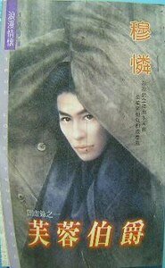 芙蓉伯爵(暗虚录之一)