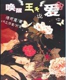 唤醒王子说爱你/你的眼角我的泪