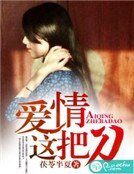 《爱情这把刀》