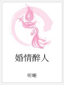 婚情醉人