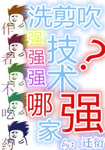 洗剪吹技术哪家强？-我家老王今天没烫头