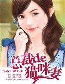 总裁的猫咪妻