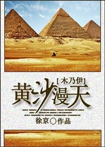 （BG-木乃伊同人）黄沙漫天