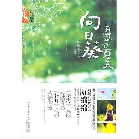 《高高在上/向日葵开过旧夏天(出书版)》