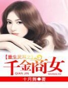 重生灵耳之千金商女