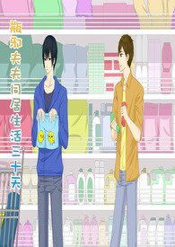 （BL-瓶邪同人）瓶邪夫妻同居三十天