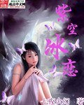 紫空冰恋