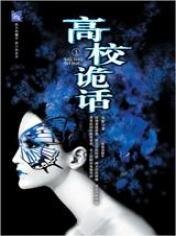 高校诡话（原名：凝华学园捉鬼奇谈/出书版）