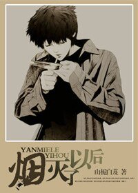 《烟灭了以后》
