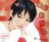 《恶魔的猎物》