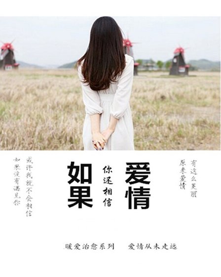 《如果你还相信爱情》