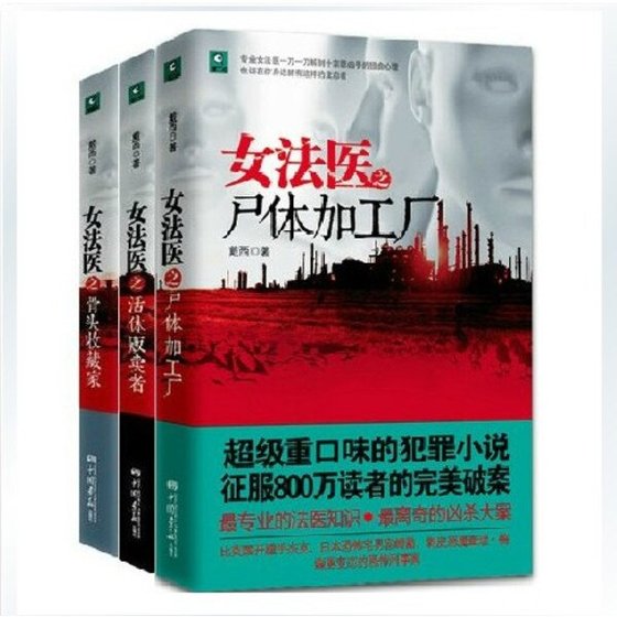 女法医系列之骨头收藏家+女法医系列之活体贩卖者+女法医系列之尸体加工厂（出书版）