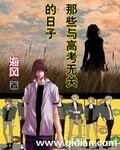那些与高考无关的日子
