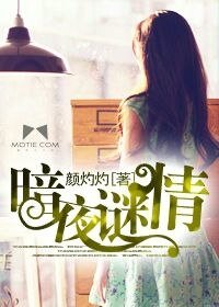 暗夜谜情（豪门悬疑爱情系列之四）