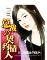 《七日:总裁的契约新娘》