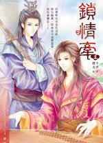 锁情牵