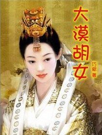 大漠胡女