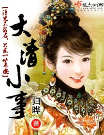 《大清小事(大清风华之庶女当家)》