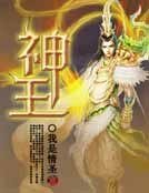 神王
