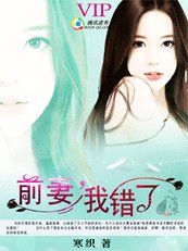 《前妻,我错了》