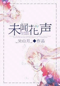 未闻花声