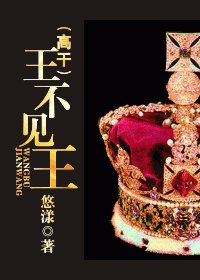 《王不见王》