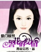 虐恋：邪心总裁警花妻