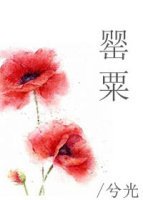 罂粟
