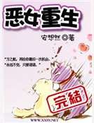 恶女重生