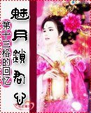 魅月锁君心