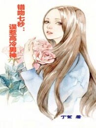 《错吻七秒:误惹高冷男神》