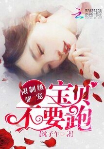 限制级强宠：宝贝，不要跑