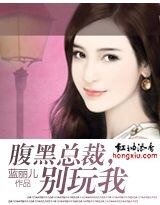 腹黑总裁，别玩我
