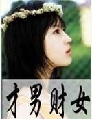 才男财女