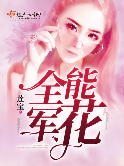 《全能军花》