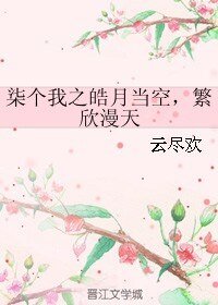 《柒个我之皓月当空,繁欣漫天》