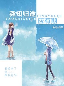 尧知归途应有期