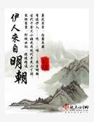 《伊人来自明朝》