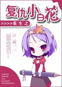 《重生之复仇小白花》