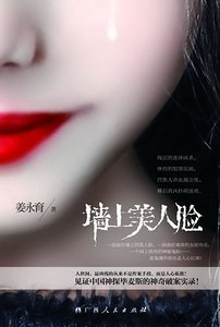 墙上美人脸（出书版）