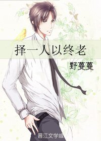《择一人以终老》