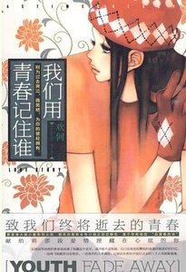 我们用青春记住谁（网络版）